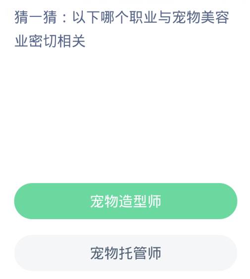 蚂蚁新村每日一题1.27：以下哪个职业与宠物美容业密切相关