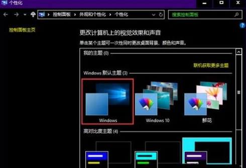 win10主题安装了无显示