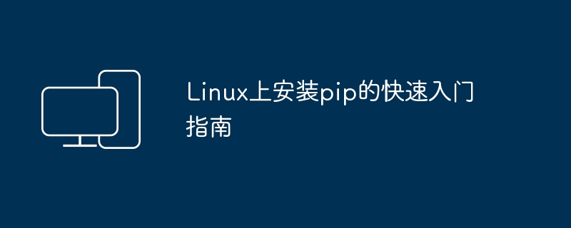 Linux上安装pip的快速入门指南