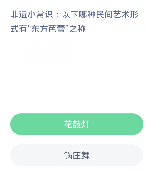 蚂蚁新村每日一题3.20：以下哪种民间艺术形式有东方芭蕾之称