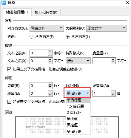 WPS文档行间距怎么调