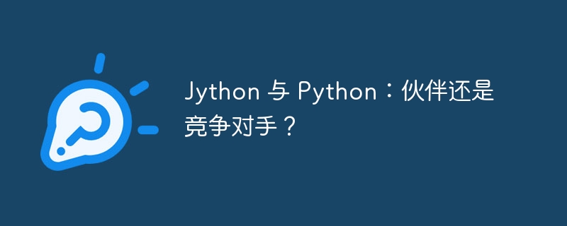 Jython 与 Python：伙伴还是竞争对手？