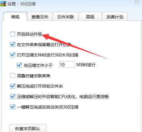 360压缩怎么开启自动升级-360压缩开启自动升级的方法