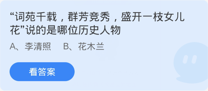 蚂蚁庄园3月8日：辞海里千年词汇盛放，一朵女儿花绽放，这则标题所涉及的历史人物是谁？