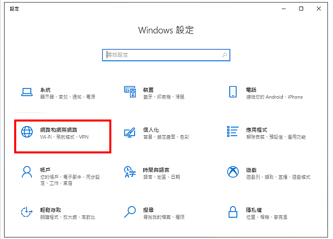 Windows 10设定光纤网路连线