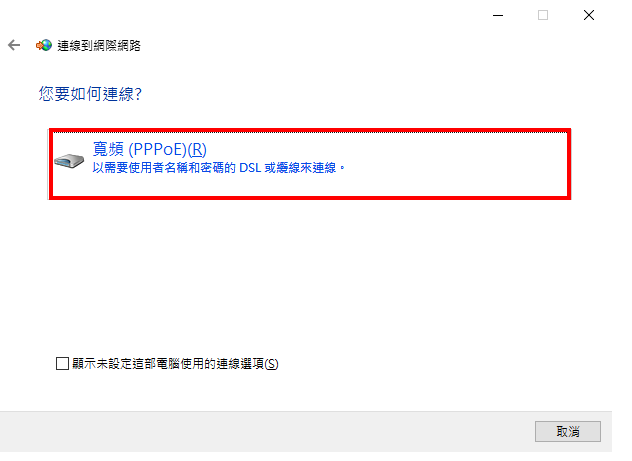 Windows 10设定光纤网路连线