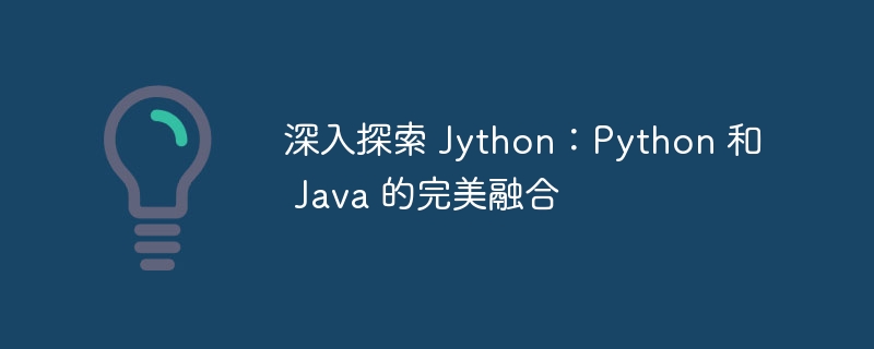 深入探索 Jython：Python 和 Java 的完美融合