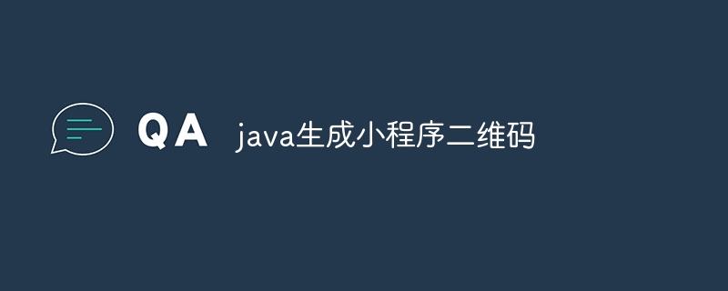 java生成小程序二维码