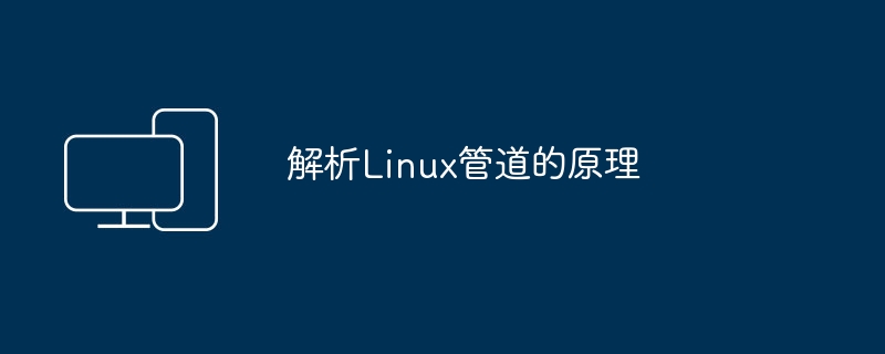 解析Linux管道的原理