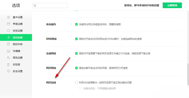360安全浏览器怎么开启网页加速功能
