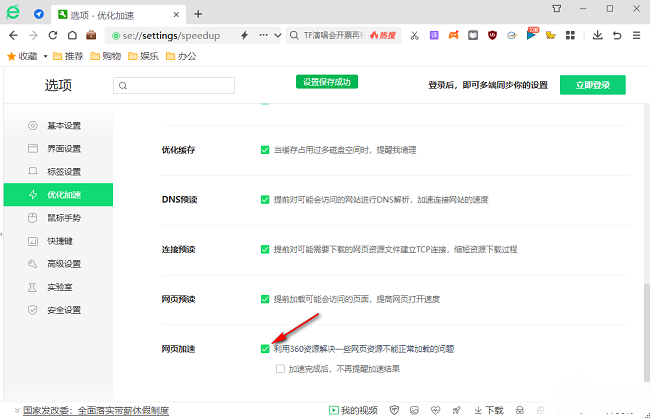 360安全浏览器怎么开启网页加速功能