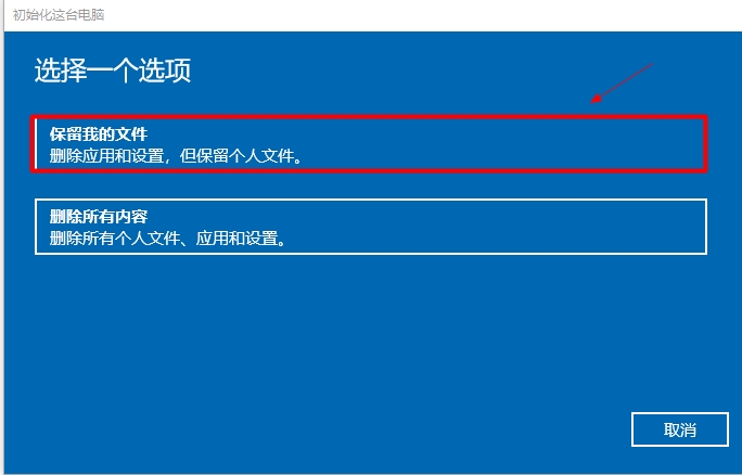 win10重装系统保留个人文件和应用的教程_win10重装系统保留个人文件和应用的方案_