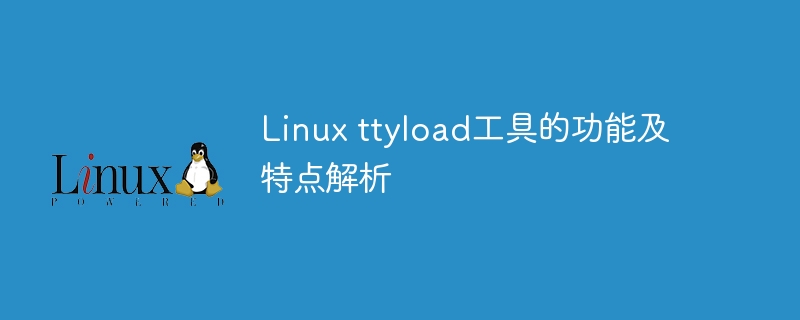 分析Linux ttyload工具的功能和特性