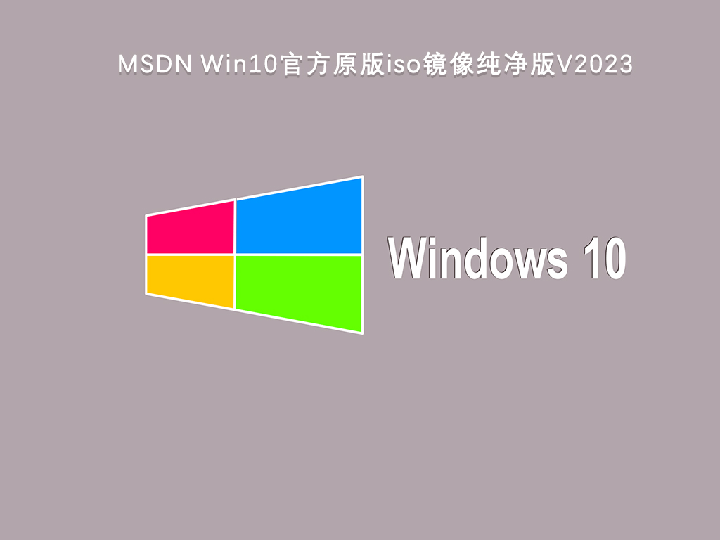 微软win10下载官网 win10原版系统_下载新升级ISO镜像