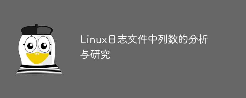 分析和研究 Linux 日志文件中的字段