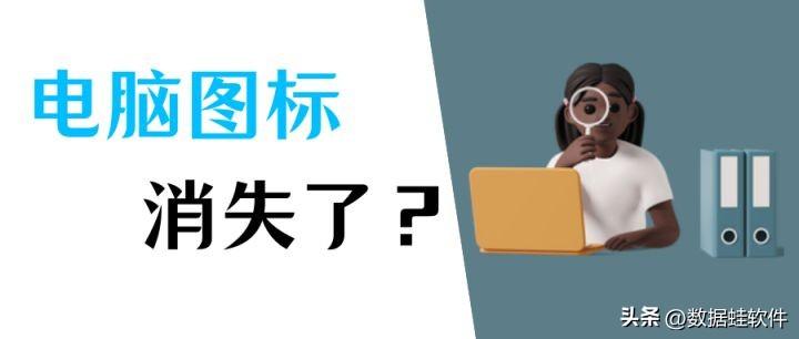 我的电脑图标没了怎么恢复 详细介绍：电脑桌面图标不见了找回方法