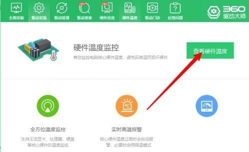 360驱动大师如何查看硬件温度-360驱动大师查看硬件温度的方法