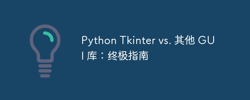 Python Tkinter vs. 其他 GUI 库：终极指南