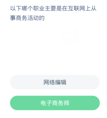 蚂蚁新村每日一题3.3：以下哪个职业主要是在互联网上从事商务活动的