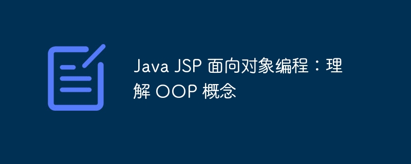 Java JSP 面向对象编程：理解 OOP 概念