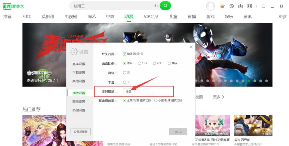 爱奇艺如何设置定时播放-爱奇艺设置定时播放的方法