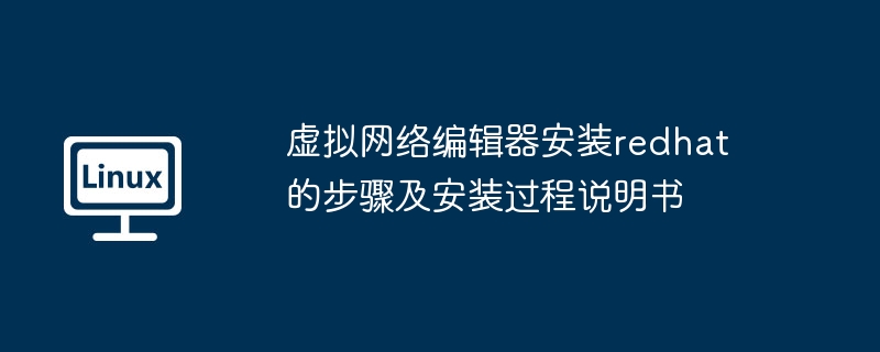 虚拟网络编辑器安装redhat的步骤及安装过程说明书