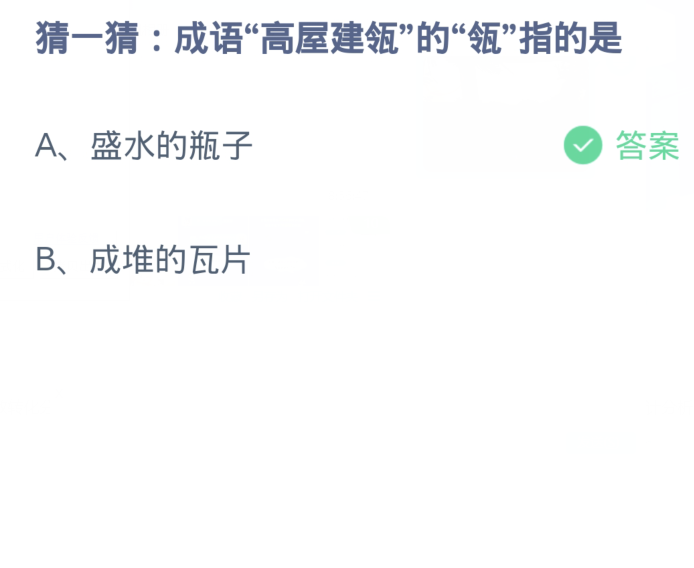 蚂蚁庄园1月9日：成语高屋建瓴的瓴指的是