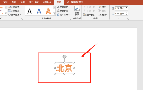 关于ppt北京字样的艺术字怎么设置呢