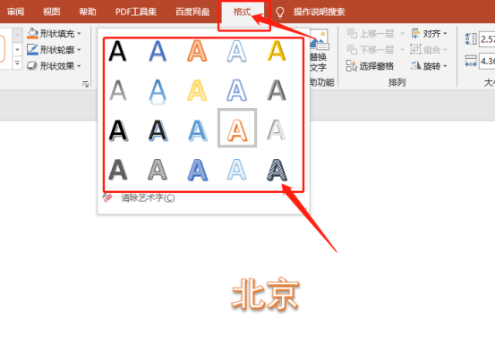 关于ppt北京字样的艺术字怎么设置呢