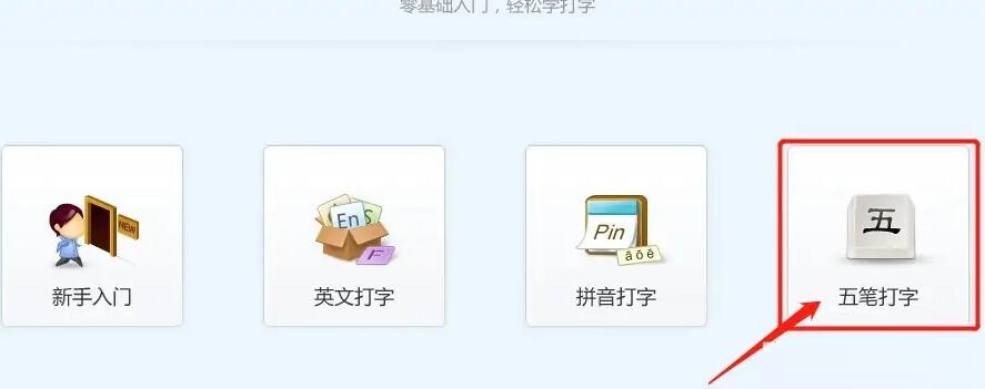 金山打字通怎么练习五笔打字-金山打字通练习五笔打字的方法