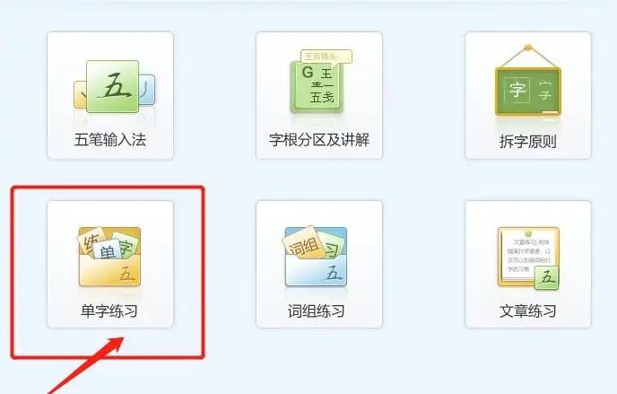 金山打字通怎么练习五笔打字-金山打字通练习五笔打字的方法