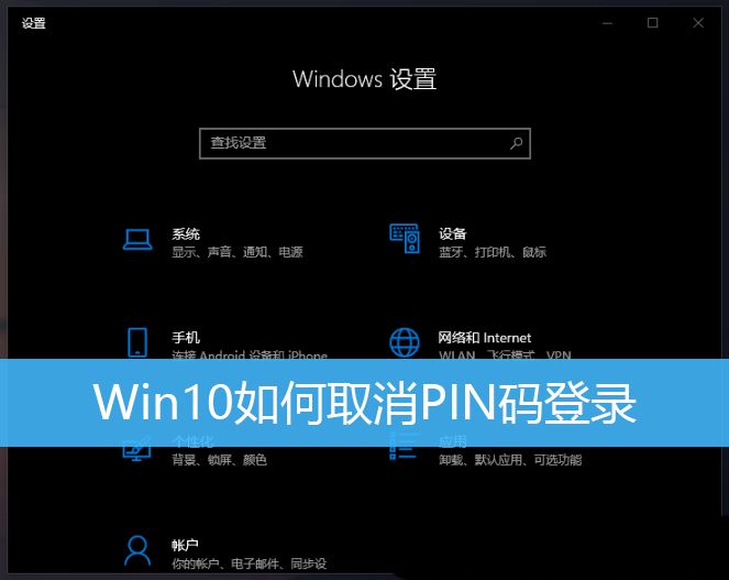 如何在Windows 10上禁用启动时的PIN密码？取消Win10登录PIN的详细教程