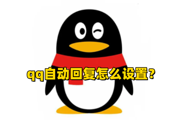 QQ自动回复怎么设置？QQ自动回复设置步骤