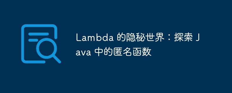 Lambda 的隐秘世界：探索 Java 中的匿名函数