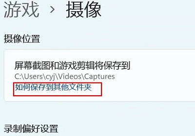 Win11相机录像存储位置怎么更改？Win11相机录像存储位置更改方法