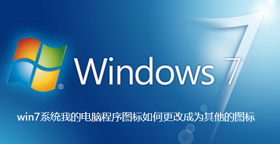 win7系统我的电脑程序图标如何更改成为其他的图标