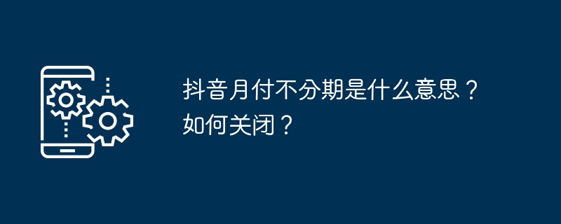 关闭抖音月付不分期支付方式的方法是什么？