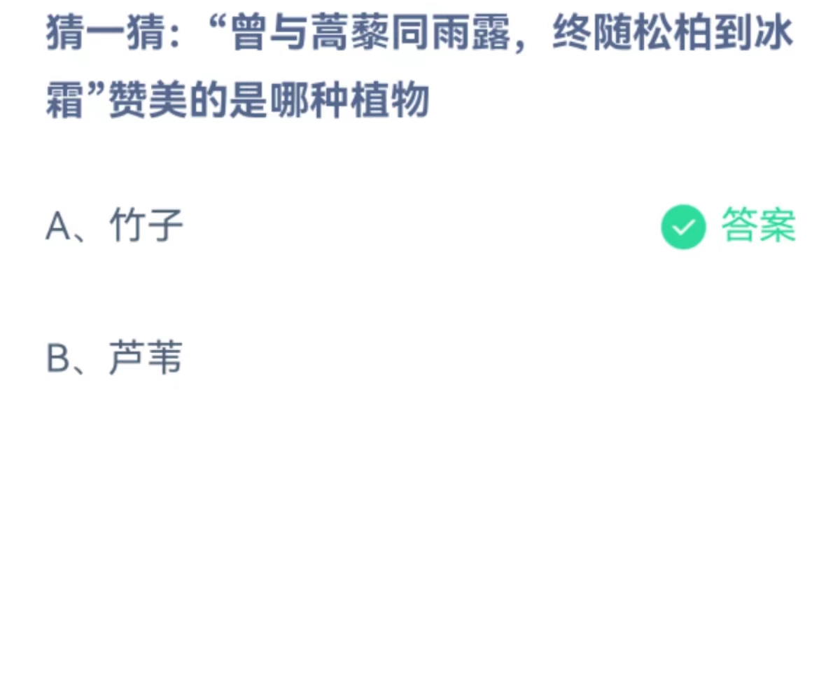 蚂蚁庄园2月6日：曾与蒿藜同雨露终随松柏到冰霜赞美的是哪种植物