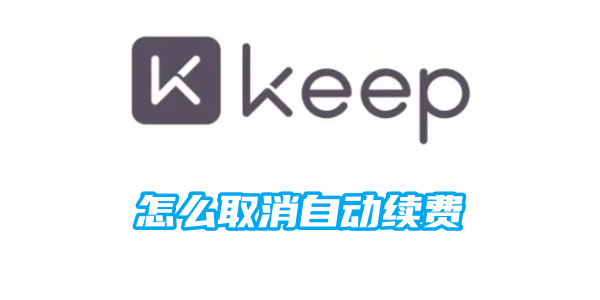 取消keep健身的自动续费操作步骤