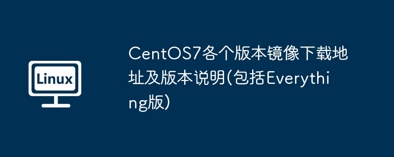 CentOS7各个版本镜像下载地址及版本说明(包括Everything版)