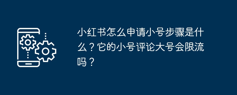 小红书怎么申请小号步骤是什么？它的小号评论大号会限流吗？