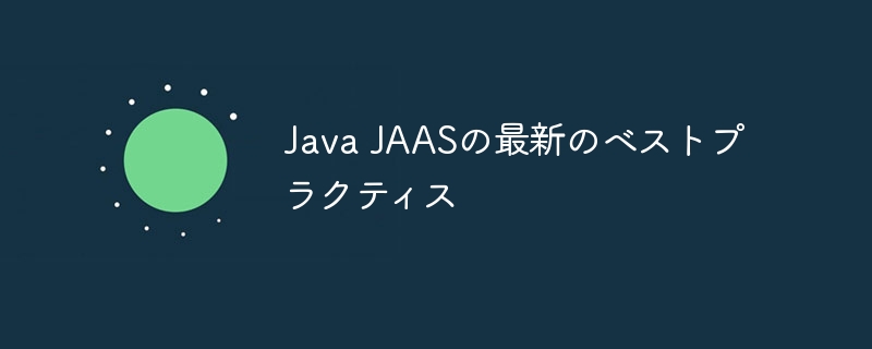 Java JAASの最新のベストプラクティス