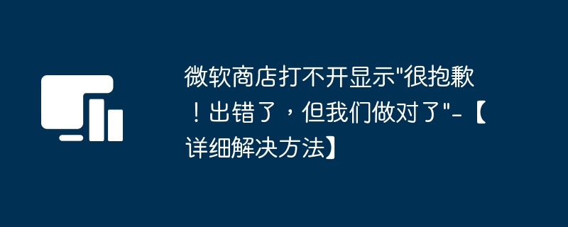 解决微软商店打不开问题的方法