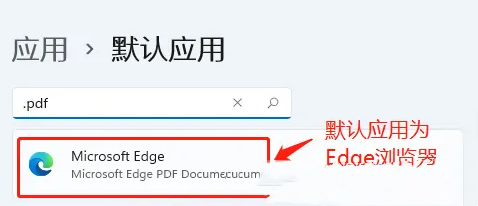 win11如何设置PDF默认打开方式 win11设置PDF默认打开方式教程