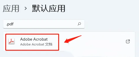 win11如何设置PDF默认打开方式 win11设置PDF默认打开方式教程
