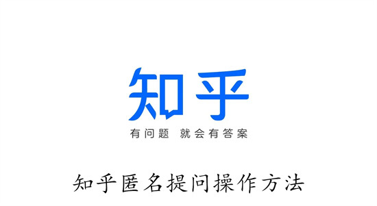 知乎怎么匿名提问问题 知乎匿名提问问题教程