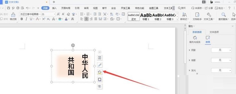 wps中制作的文本框添加虚化效果的操作流程