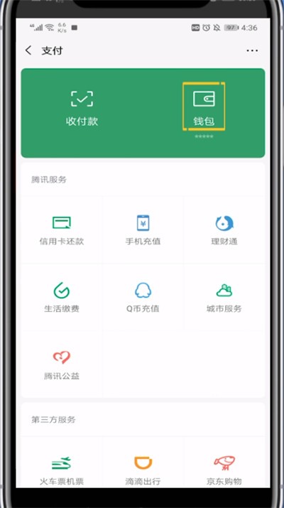 微信钱包中显示余额的方法教程