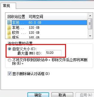 自定义设置WIN7回收站容量的操作流程