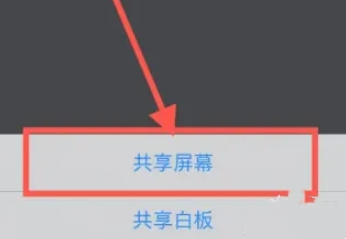 腾讯会议怎么共享屏幕呢？腾讯会议共享屏幕操作步骤！